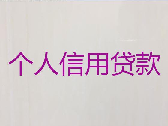 盱眙县信用贷款中介公司